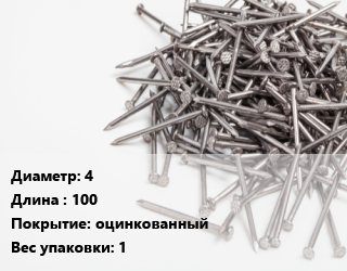 Гвоздь 4х100 оцинкованный 1, кг цена от 8406 Тг / кг, где купить, условия доставки в Костанае и Костанайской области